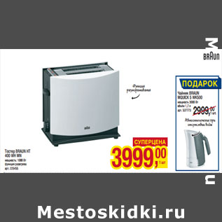 Акция - Тостер BRAUN HT 400 WH MN