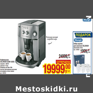 Акция - Кофемашина DELONGHI ESAM 4200S