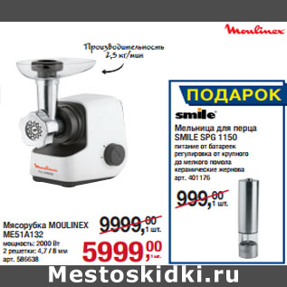 Акция - Мясорубка MOULINEX ME51A132