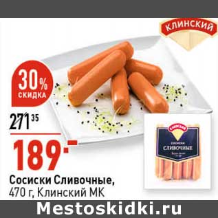 Акция - Сосиски Сливочные, Клинский МК