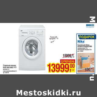 Акция - Стиральная машина BEKO WKB 60821 PTY