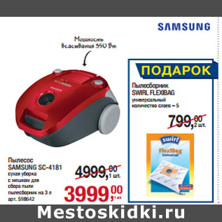 Акция - Пылесос SAMSUNG SC-4181