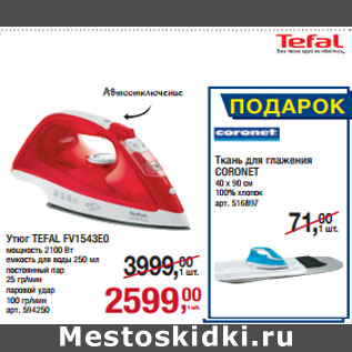 Акция - Утюг TEFAL FV1543E0