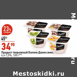 Акция - Продукт творожный Danone Даниссимо 4,6-7,3%