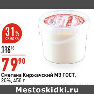 Акция - Сметана Киржачский МЗ ГОСТ, 20%