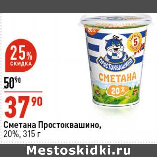 Акция - Сметана Простоквашино, 20%