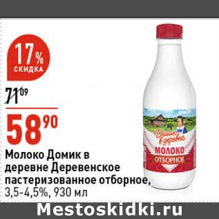 Акция - Молоко Домик в деревне пастеризованное отборное, 3,5-4,5%