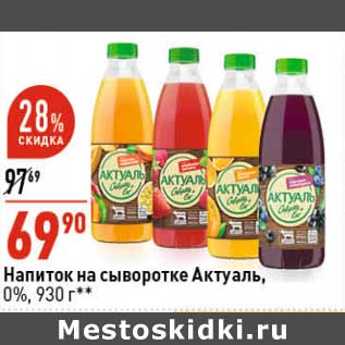 Акция - Напиток на сыворотке Актуаль 0%