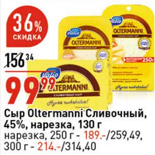 Акция - Сыр Oltermanni Сливочный, 45% нарезка 130 г - 99,99 руб / нарезка 250 г - 189,00 руб / 300 г - 214,00 руб