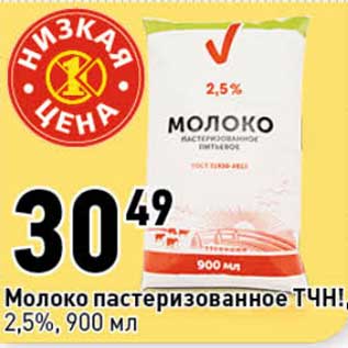 Акция - Молоко пастеризованное ТЧН! 2,5%