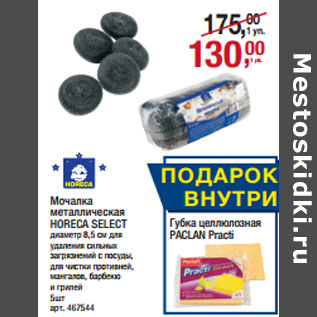 Акция - Мочалка металлическая HORECA SELECT