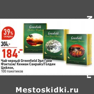 Акция - Чай черный Greenfield Эрл грей Фэнтази / Кениан Санрайз / Голден Цейлон