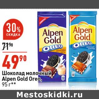 Акция - Шоколад молочный Alpen Gold Oreo