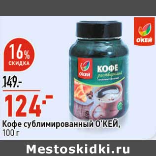 Акция - Кофе сублимированный О