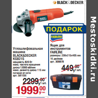 Акция - Углошлифовальная машина BLACK&DECKER KG8215