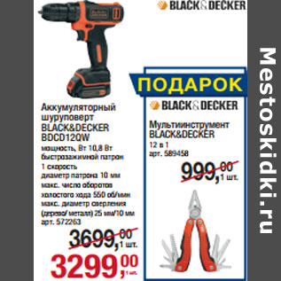 Акция - Аккумуляторный шуруповерт BLACK&DECKER BDCD12QW