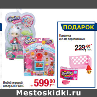 Акция - Любой игровой набор SHOPKINS