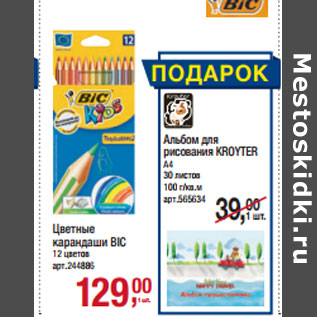 Акция - Цветные карандаши BIC 12 цветов