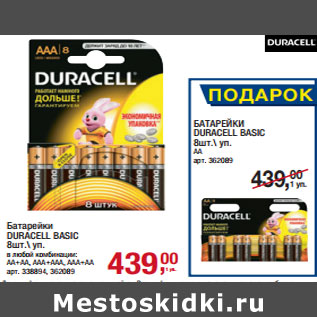 Акция - Батарейки DURACELL BASIC