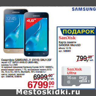 Акция - Смартфон SAMSUNG J1 (2016) SMJ120F