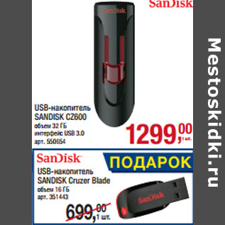 Акция - USB-накопитель SANDISK CZ600