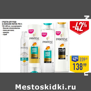 Акция - СРЕДСТВА ДЛЯ УХОДА ЗА ВОЛОСАМИ PANTENE PRO-V,