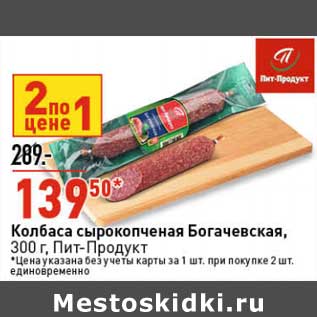 Акция - Колбаса сырокопченая Богачевская, Пит-Продукт