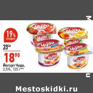 Акция - Йогурт Чудо 2,5%