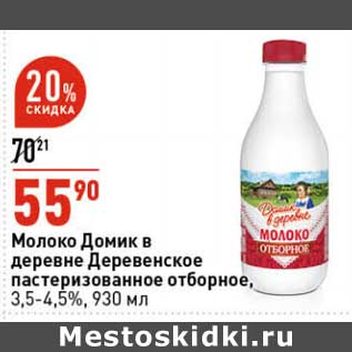 Акция - Молоко Домик в деревне пастеризованное отборное, 3,5-4,5%