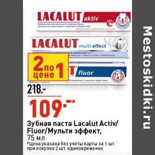 Акция - Зубная паста Lacalut Activ / Flour /Мульти эффект