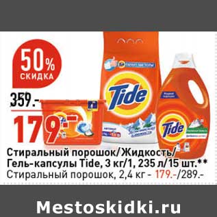 Акция - Стиральный порошок /Жидкость / Гель-капсулы Tide 3 кг / 1,235 л / 15 шт Стиральный порошок 2,4 кг