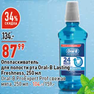 Акция - Ополаскиватель для полости рта Oral-B Lasting Freshness 250 мл - 87,99 руб / Oral-B ProExpert Pro свежая мята 250 мл - 104,00 руб