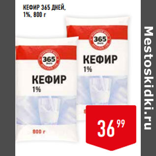 Акция - КЕФИР 365 ДНЕЙ, 1%