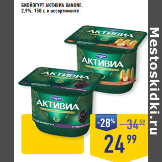 Акция - БИОЙОГУРТ АКТИВИА DANONE, 2,9%, 150 г, в ассортименте