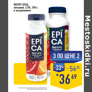 Акция - ЙОГУРТ EPICA, питьевой, 2,5%, 290 г, в ассортименте