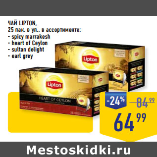 Акция - ЧАЙ LIPTON, 25 пак. в уп., в ассортименте: