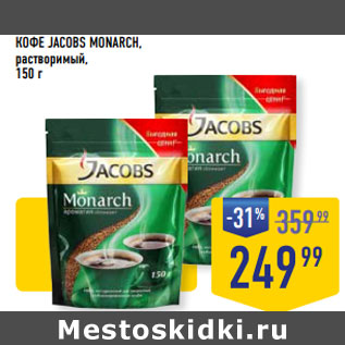 Акция - КОФЕ JACOBS MONARCH, растворимый,