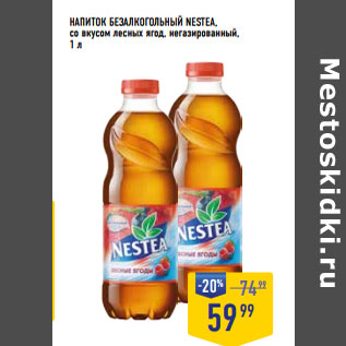 Акция - НАПИТОК БЕЗАЛКОГОЛЬНЫЙ NESTEA,