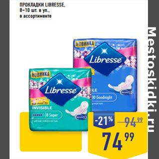 Акция - ПРОКЛАДКИ LIBRESSE, 8–10 шт. в уп., в ассортименте