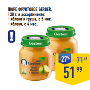 Акция - ПЮРЕ ФРУКТОВОЕ GERBER, 130 г, в ассортименте: