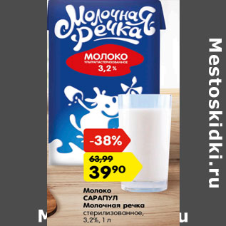 Акция - Молоко САРАПУЛ Молочная речка стерилизованное, 3,2%