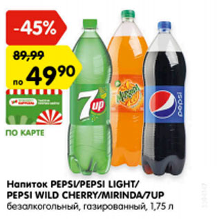 Акция - Напиток PEPSI/PEPSI LIGHT/ PEPSI WILD CHERRY/MIRINDA/7UP безалкогольный, газированный