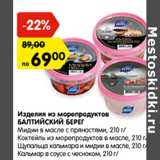 Акция - Изделия из морепродуктов БАЛТИЙСКИЙ БЕРЕГ