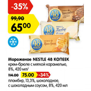 Акция - Мороженое NESTLE 48 КОПЕЕК