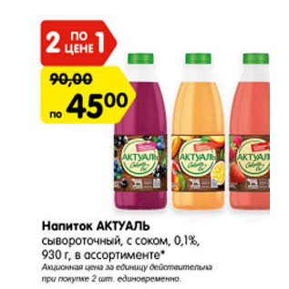 Акция - Напиток АКТУАЛЬ сывороточный, с соком,