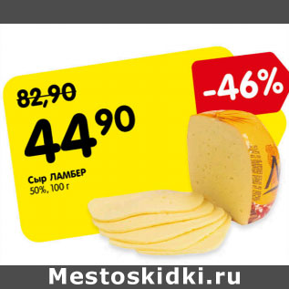 Акция - Сыр ЛАМБЕР 50%,