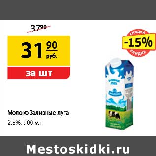 Акция - Молоко Заливные луга 2,5%