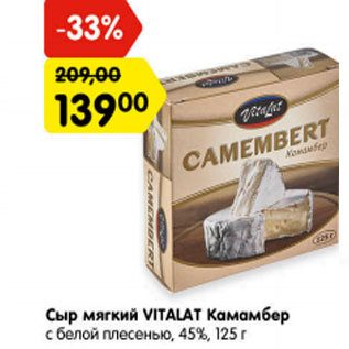 Акция - Сыр мягкий VITALAT Камамбер с белой плесенью, 45%,