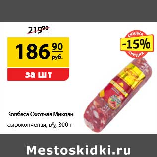 Акция - Колбаса Охотная Микоян