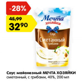 Акция - Соус майонезный МЕЧТА ХОЗЯЙКИ 40%,